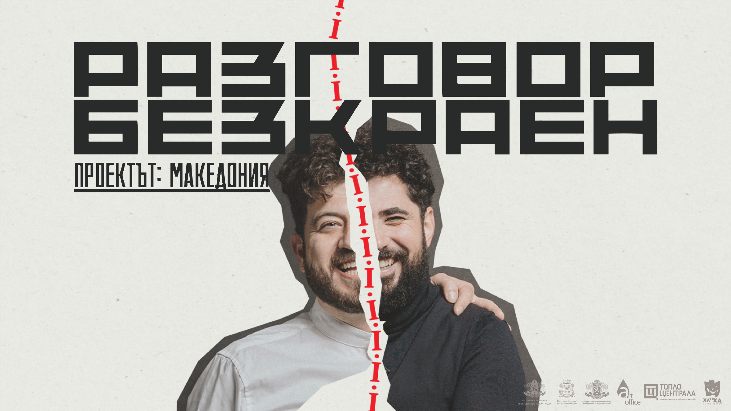 “Разговор безкраен. Проектът: Македония“ гостува в Дупница на 19 февруари