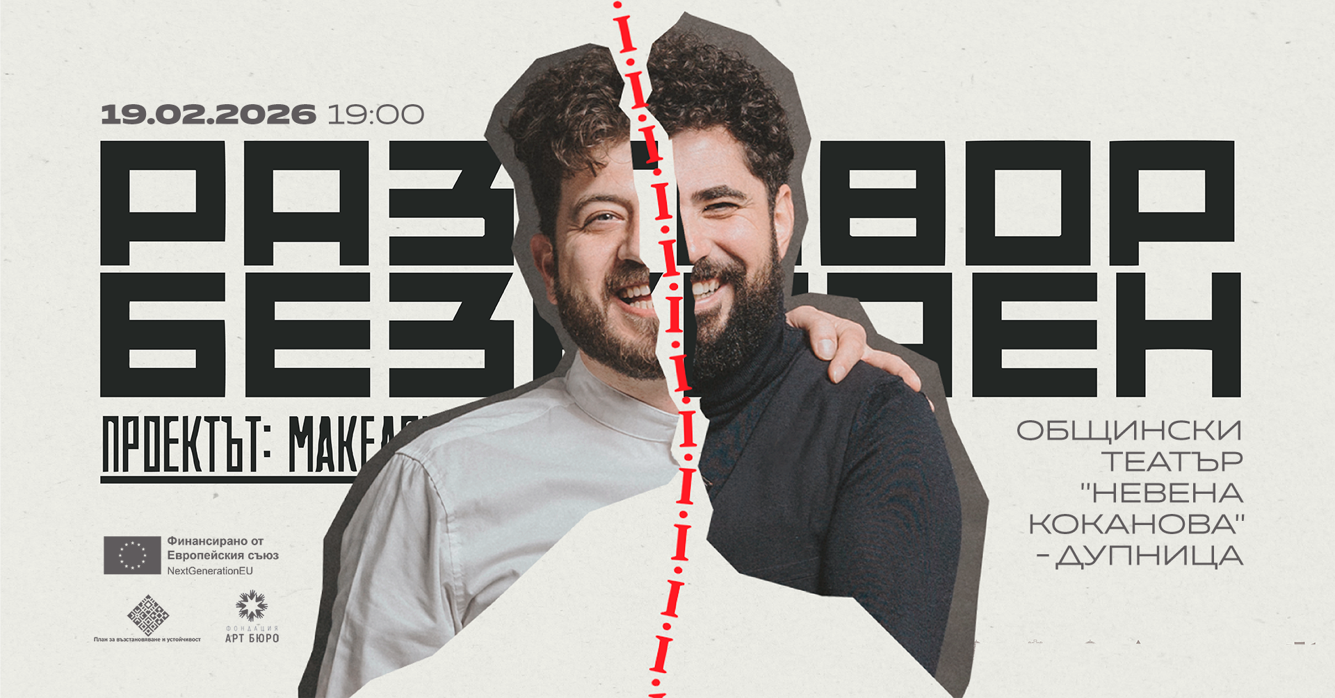 “Разговор безкраен. Проектът: Македония“ гостува в Дупница на 19 февруари